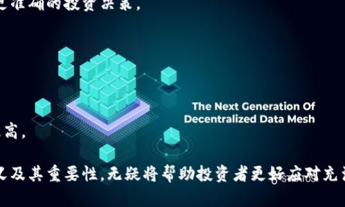 虚拟币的流动性指什么意思

在当今数字时代，虚拟货币作为一种新兴的金融资产，其流动性的重要性愈发凸显。那么，什么是虚拟币的流动性呢？简单来说，流动性是指一种资产在市场上能够迅速转换为现金的能力，而不影响其市场价格。这一概念同样适用于虚拟货币，但在实际运用过程中，虚拟币的流动性又展现出更多样化的特点。

虚拟币流动性的衡量标准

我们通常通过几个关键指标来衡量虚拟币的流动性:

ul
    listrong交易量：/strong这是理解流动性的一项基本指标。交易量越大，说明该虚拟币在市场上的买卖越活跃，因而流动性越好。/li
    listrong买卖差价（Bid-Ask Spread）：/strong这个差价的大小可以反映流动性。如果一个虚拟币的买入价格与卖出价格之间的差距很小，说明流动性较强，反之则流动性差。/li
    listrong市场深度：/strong这意味着在一定价格水平上有多少买单和卖单。如果在某个价格点上有大量的交易订单，这通常表示该市场流动性强。/li
/ul

为什么流动性对虚拟币至关重要

虚拟币的流动性对投资者和交易者来说至关重要，原因如下：

ul
    listrong快速交易：/strong当你希望迅速出售或购买某种虚拟币时，流动性强的市场可以帮助你在短时间内完成交易，而不会影响价格。你是不是也曾在交易中因流动性不足而不得不承受更大损失？/li
    listrong价格稳定性：/strong在流动性强的市场中，价格通常会更加稳定，因为大幅度的价格波动需要大量的交易者参与。相反，在流动性不足的市场中，一笔大交易可能会导致价格显著波动。/li
    listrong投资决策信心：/strong投资者在交易流动性强的虚拟币时，通常会感到更有信心，因为他们知道可以在需要时随时将资产转换为现金。这种信心促进了市场的参与度，形成了良性循环。/li
/ul

影响虚拟币流动性的因素

虚拟币的流动性受多种因素的影响，这里列出一些关键因素：

h41. 市场需求/h4
市场需求直接决定了虚拟币的流动性。当投资者对某种虚拟币特别感兴趣时，通常会看到交易量的增加，成交速度加快，流动性增强。

h42. 交易平台的选择/h4
不同交易平台的流动性存在明显差异。一些大型交易所由于其用户基数庞大，交易活动频繁，因而流动性较强。而一些小型平台则可能由于用户少，流动性不足。

h43. 法规环境/h4
如果某种虚拟币受到监管或法律的不确定性影响，其流动性可能会受到负面影响。投资者可能因为担心法律风险而选择不买或不卖，从而造成流动性下降。

h44. 社交媒体和市场情绪/h4
虚拟币市场对外界信息非常敏感。社交媒体上的讨论或新闻报道能够瞬间引发投资者的购买或出售行为，从而影响市场流动性。这种“羊群效应”在其中充分体现了市场心理的作用，你是否意识到自己的投资决策也可能受他人影响？

流动性对投资者的意义

从投资者的角度来看，流动性不仅仅关乎方便交易，更直接关系到投资的成功与否。通过以下几点，我们可以更深入地理解流动性的重要性：

ul
    listrong提高投资效率：/strong流动性强的虚拟币使得投资者能够快速调整投资组合，灵活应对市场变化。这种灵活性在迅速变化的市场环境中尤为重要。/li
    listrong降低交易成本：/strong在流动性强的市场中，由于竞争激烈，买卖差价通常较小，交易成本也相对较低。减少了交易成本，投资者可获得更高的回报。你是不是也想让每一笔交易都能为你创造最大价值？/li
    listrong适应市场波动：/strong在遇到不确定性或波动时，流动性强的虚拟币允许投资者迅速进出市场，有效降低风险。/li
/ul

虚拟币流动性的未来趋势

随着区块链技术的不断发展和金融科技的进步，虚拟币的流动性将会朝着以下几个方向发展：

h41. 更多的金融产品和服务/h4
金融科技企业不断推出新的产品，例如加密货币衍生品、流动性池等，都将进一步提高虚拟币的流动性。

h42. 增强的市场透明度/h4
区块链技术本身就具有透明性，这种特性将进一步推动市场的公平性与流动性。未来，投资者能够更加轻松地获取实时数据，做出更准确的投资决策。

h43. 全球化的交易平台/h4
随着更多的交易所接入全球市场，跨境交易将逐渐普及，流动性也将得到增强。

h44. 法规的完善/h4
虽然目前虚拟币的法规环境依然复杂，但未来随着各国对虚拟币的监管日趋明确，投资者将更加信任这一市场，从而推动流动性提高。

综上所述，虚拟币的流动性是一个非常重要的概念，它不仅影响交易的便利性，更直接关系到投资的风险与收益。理解流动性的含义及其重要性，无疑将帮助投资者更好应对充满不确定性的虚拟币市场。你准备好在这个瞬息万变的数字金融世界中抓住机遇了吗？