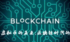 阿里巴巴与虚拟币的未来