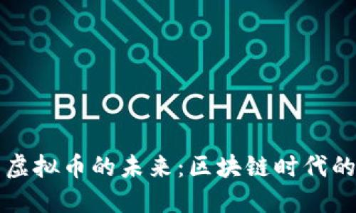 阿里巴巴与虚拟币的未来：区块链时代的商机与挑战