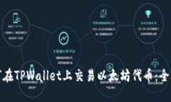 如何在TPWallet上交易以太坊