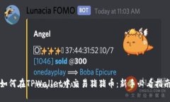 如何在TPWallet中交易猪猪币