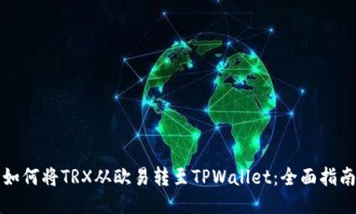 如何将TRX从欧易转至TPWallet：全面指南