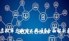 如何将QQ虚拟币兑换为人民