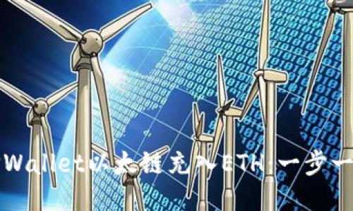 如何给TPWallet以太链充入ETH：一步一步的指南