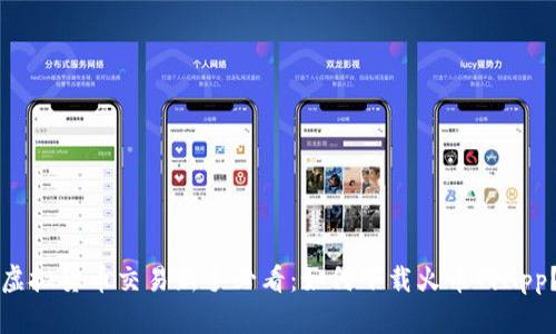 虚拟货币交易新手必看：如何下载火币网App？