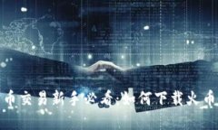 虚拟货币交易新手必看：