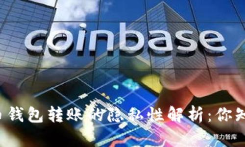 虚拟币钱包转账的隐私性解析：你知道吗？