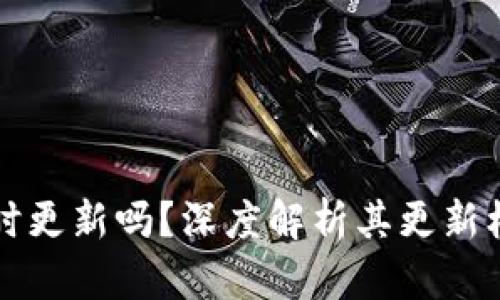 TPWallet是实时更新吗？深度解析其更新机制与用户体验