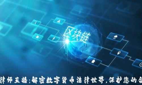 
虚拟币律师直播：解密数字货币法律世界，保护您的合法权益