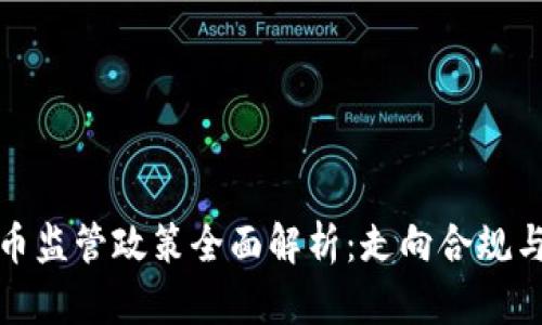 我国虚拟币监管政策全面解析：走向合规与安全之路