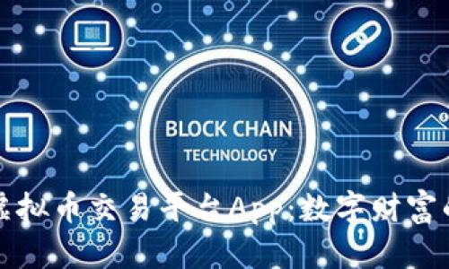 探索慕斯虚拟币交易平台App：数字财富的未来之门