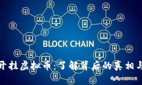 斗鱼开挂虚拟币：了解背后的真相与影响