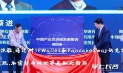 jiaotiTPWallet与PancakeSwap的完