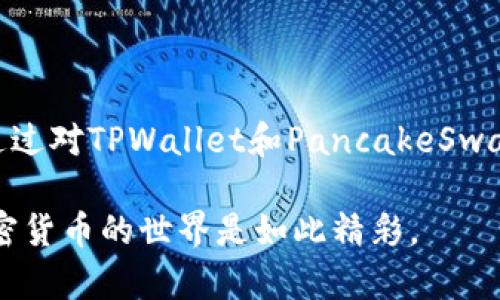 jiaotiTPWallet与PancakeSwap的完美结合：如何利用TPWallet轻松交易加密货币/jiaoti
TPWallet, PancakeSwap, 加密货币, 去中心化交易所/guanjianci

引言
随着加密货币市场的迅速发展，越来越多的人开始关注去中心化交易所（DEX）和数字钱包。在众多的选择中，TPWallet和PancakeSwap成为了热门的组合，人们不断追求更便捷、更安全的交易体验。你是不是也渴望通过这些工具更轻松地管理和交换你的数字资产呢？本文将为你深入分析TPWallet和PancakeSwap的优缺点，以及如何有效利用这两者进行加密货币交易。

什么是TPWallet？
TPWallet是一个强大的多链数字钱包，旨在为用户提供安全、便捷的加密货币存储和管理服务。它支持多种数字资产和平台，用户只需简单的操作即可进行资产的转移和交易。TPWallet的界面设计友好，即使你是初学者，也能快速上手。最值得一提的是，TPWallet还拥有强大的安全性保障，采用了多重加密技术来保护用户的资产安全。

TPWallet的特点
1. strong多链支持/strong
TPWallet支持多种区块链网络，包括Ethereum、BSC（Binance Smart Chain）、Tron等，使得用户可以在一个钱包内管理不同的加密货币。这意味着你不再需要在多个钱包之间转移资产，简化了管理流程。

2. strong高安全性/strong
在安全性方面，TPWallet做得相当出色。采用多重签名和私钥保护机制，可以有效防止黑客攻击和资产丢失。难道你不希望自己的资产能够得到更好的保护吗？

3. strong友好的用户体验/strong
TPWallet的用户界面设计直观简洁，适合各种水平的用户。在你进行交易时，一系列清晰的提示和教程会帮助你快速适应。

PancakeSwap简介
PancakeSwap是基于Binance Smart Chain的去中心化交易所，提供流动性交换服务。与Ethereum上的Uniswap类似，PancakeSwap凭借其低交易费用和快速的交易确认而受到用户青睐。你是否正在寻找一种经济高效的方式来进行加密交易呢？PancakeSwap可能就是你的理想选择。

PancakeSwap的特点
1. strong低交易费用/strong
PancakeSwap的一大亮点就是其极低的交易费用，通常在0.2%左右。这使得用户在进行小额交易时，可以节省很多成本，相比于其他交易所，PancakeSwap显得更加“友好”。

2. strong流动性挖矿/strong
PancakeSwap还提供流动性挖矿功能，用户可以通过提供流动性获得额外的收益。这样不但可以实现资产增值，进入流动性挖矿的圈子还有机会体验更多的社区活动和空投。“你难道不想通过自己的投资给自己带来更多收益吗？”

3. strong社区驱动/strong
PancakeSwap是一个完全社区驱动的平台，用户的反馈和参与对于平台的发展至关重要。它让每个用户都有机会参与到平台的治理中，充分体现了去中心化的理念。

TPWallet如何与PancakeSwap结合使用
将TPWallet和PancakeSwap结合使用，可以为你提供更便捷、更高效的加密交易体验。那么，具体该如何操作呢？

h4第一步：安装TPWallet/h4
首先，你需要在手机的应用商店中搜索“TPWallet”进行下载并安装。注册并创建一个账户后，请务必妥善保存好你的助记词，以免丢失。

h4第二步：存入资金/h4
接下来，在TPWallet中选择你希望交易的加密货币，点击“存入”按钮，将资金转入你的TPWallet账户。这一过程相对简单，按照系统的提示进行就好。

h4第三步：连接PancakeSwap/h4
打开PancakeSwap的官方网站，点击“连接钱包（Connect Wallet）”按钮，选择TPWallet进行连接。成功连接后，你将看到你的钱包余额显示在PancakeSwap的界面上。

h4第四步：进行交易/h4
在PancakeSwap中选择你想要交换的交易对，例如BNB与CAKE，输入数量后确认交易。轻松点击几下，你便能完成加密货币的交易。这整个过程是否让你感到惊叹？

如何提升交易效率
除了熟练掌握TPWallet和PancakeSwap的基本操作，如果你想进一步提升交易效率，还有一些小贴士可以帮助你。

1. strong关注市场动态/strong
时刻关注加密货币市场的新闻、走势及各种资讯，能够让你在开户和交易时做出更明智的决策。“你觉得掌握市场动态的重要性有多大呢？”

2. strong设置限价单/strong
在PancakeSwap交易时可以选择设置限价单，这样可以有效保护你的利润，让你免受市场波动的风险。

3. strong参加社区活动/strong
PancakeSwap不时会举办各种社区活动，参与这些活动不仅可以获取奖励，还是了解项目和用户互动的好机会。

总结
TPWallet与PancakeSwap的结合，为用户提供了一个高效、安全的加密货币交易平台。无论你是初学者还是经验丰富的交易者，这两者都能为你带来更便捷的交易体验。通过对TPWallet和PancakeSwap的充分了解，掌握以上操作方法和技巧，你就能在数字资产的世界中游刃有余。难道你还在犹豫吗？赶快伴随着这两个工具在加密货币的海洋中尽情探索吧！

通过不断学习与实践，相信你的加密货币交易之路将会更加顺畅。在这条旅程中，除了技能的提升，最重要的是保持好奇与探索精神，始终对新事物充满热情，你会发现，加密货币的世界是如此精彩。