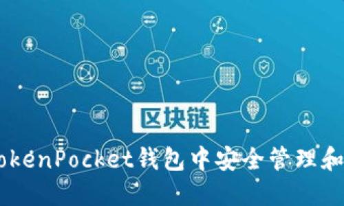 如何在TokenPocket钱包中安全管理和使用ETH