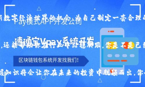   在TPWallet购买Doge币的详细指南 / 

 guanjianci TPWallet, Doge币, 购买加密货币, 钱包使用 /guanjianci 

引言
在加密货币的世界里，Doge币因其独特的社区文化和相对较低的投资门槛而受到广泛关注。你是否也想参与这一新兴的数字资产投资？TPWallet作为一个多功能的加密货币钱包，为用户提供了简便的方式来购买和管理Doge币。在本文中，我们将详细介绍如何使用TPWallet购买Doge币，从注册、充值到实际操作，确保你在每一步都能顺利进行。

什么是TPWallet？
TPWallet是一种安全、高效的数字资产钱包，支持多种加密货币的存储和交易。它不仅可以让用户方便地管理手中的数字资产，还提供了购买、交换和转账等多种功能。无论你是刚刚入门的新手，还是对加密货币交易已有一定经验的投资者，TPWallet都能为你提供一个友好的操作环境。

为何选择购买Doge币？
Doge币起初是作为一个玩笑而诞生的，然而其强大的社区支持和广泛的认可度使其逐渐演变为主流的数字货币之一。你可能会问，Doge币的价值究竟体现在何处？首先，Doge币的转账速度非常快，其处理时间通常在几分钟之内。其次，Doge币的交易费用极低，适合小额交易。此外，Doge币的社群活跃度高，社群成员之间的互动频繁，使得其作为一种价值储存和支付工具的潜力不断被挖掘。还等什么？让我们开始吧！

第一步：注册并下载TPWallet
在开始之前，你需要先在你的移动设备（Android或者iOS）上下载并安装TPWallet。你可以在各大应用商店或官网下载最新版本的应用。安装完成后，打开TPWallet，点击“注册”按钮，按照提示填写必要信息，设置密码。此时，你是否意识到保护密码的重要性呢？确保密码复杂且难以被猜到，这是保护你资产安全的第一步！

第二步：创建并备份你的钱包
在注册成功后，TPWallet将引导你创建一个新的钱包。在这个过程中，系统会生成一个助记词，这是你恢复钱包的重要凭证。请务必妥善保存这些助记词，切勿将其泄露给他人。想象一下，如果你不小心遗失了助记词，你将如何恢复你的数字资产？因此，备份钱包是确保你资产安全的关键一步。

第三步：充值资金到TPWallet
在购买Doge币之前，你需要在TPWallet中充值资金。TPWallet支持多种充值方式，包括银行转账、信用卡和其他加密货币的转入。根据你的需求选择对应的充值方式，并按照系统提示完成充值。值得一提的是，通过加密货币进行充值的方式，通常会相对快捷且费用较低，但你是否清楚如何选择最适合自己的充值渠道呢？

第四步：购买Doge币
资金充值成功后，点击TPWallet主界面的“购买”选项。在下拉菜单中选择“Doge币”，输入你希望购买的数量。系统将实时显示当前Doge币的市场价格和手续费。在确认信息无误后，点击“确认购买”。你会在短时间内看到你的Doge币成功入账。是不是感觉很简单？这也正是TPWallet旨在提供的用户友好体验。

第五步：管理你的Doge币
恭喜你，成功购买了Doge币！现在，你将有多种选择来管理你手中的数字资产。TPWallet不仅可以让你随时查看Doge币的最新价格，还可以随时进行转账、交易和出售。你是否考虑过将一部分Doge币作为长期投资来增值？或者偶尔参与一些社区活动，提升你的参与感？

总结
通过TPWallet购买Doge币的过程其实并不复杂，只需按部就班地进行操作即可。你是否发现，详细了解每一步骤的重要性不言而喻。购买Doge币不仅是一种投资行为，更是参与这个崭新数字经济世界的机会。为自己制定一套合理的投资策略，谨慎行事，时刻关注市场动态，这才是智慧投资者的应有之义。

额外建议
为了保证你在加密货币投资中的安全性，建议定期更新TPWallet，确保你使用最新的安全措施。此外，定期查看学习一些加密货币市场的基本知识和最新动态，不仅能增加你的投资信心，还能帮助你在行业中站稳脚跟。你是不是已经迫不及待想要开始展开新的投资之旅了呢？

结尾
无论你是出于兴趣还是经济收益的考虑，Doge币的投资旅程都充满了可能性。通过TPWallet这样的优质工具，你可以轻松愉快地进行操作。在不断变化的加密市场中，信息就是金钱，掌握知识将会让你在未来的投资中脱颖而出。你也许会发现，这种新方式的投资不仅带来经济上的收益，更是一种生活态度的体现。现在，你准备好在这个充满可能性的世界中继续前行了吗？