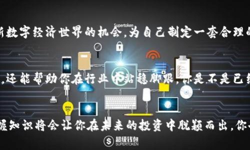   在TPWallet购买Doge币的详细指南 / 

 guanjianci TPWallet, Doge币, 购买加密货币, 钱包使用 /guanjianci 

引言
在加密货币的世界里，Doge币因其独特的社区文化和相对较低的投资门槛而受到广泛关注。你是否也想参与这一新兴的数字资产投资？TPWallet作为一个多功能的加密货币钱包，为用户提供了简便的方式来购买和管理Doge币。在本文中，我们将详细介绍如何使用TPWallet购买Doge币，从注册、充值到实际操作，确保你在每一步都能顺利进行。

什么是TPWallet？
TPWallet是一种安全、高效的数字资产钱包，支持多种加密货币的存储和交易。它不仅可以让用户方便地管理手中的数字资产，还提供了购买、交换和转账等多种功能。无论你是刚刚入门的新手，还是对加密货币交易已有一定经验的投资者，TPWallet都能为你提供一个友好的操作环境。

为何选择购买Doge币？
Doge币起初是作为一个玩笑而诞生的，然而其强大的社区支持和广泛的认可度使其逐渐演变为主流的数字货币之一。你可能会问，Doge币的价值究竟体现在何处？首先，Doge币的转账速度非常快，其处理时间通常在几分钟之内。其次，Doge币的交易费用极低，适合小额交易。此外，Doge币的社群活跃度高，社群成员之间的互动频繁，使得其作为一种价值储存和支付工具的潜力不断被挖掘。还等什么？让我们开始吧！

第一步：注册并下载TPWallet
在开始之前，你需要先在你的移动设备（Android或者iOS）上下载并安装TPWallet。你可以在各大应用商店或官网下载最新版本的应用。安装完成后，打开TPWallet，点击“注册”按钮，按照提示填写必要信息，设置密码。此时，你是否意识到保护密码的重要性呢？确保密码复杂且难以被猜到，这是保护你资产安全的第一步！

第二步：创建并备份你的钱包
在注册成功后，TPWallet将引导你创建一个新的钱包。在这个过程中，系统会生成一个助记词，这是你恢复钱包的重要凭证。请务必妥善保存这些助记词，切勿将其泄露给他人。想象一下，如果你不小心遗失了助记词，你将如何恢复你的数字资产？因此，备份钱包是确保你资产安全的关键一步。

第三步：充值资金到TPWallet
在购买Doge币之前，你需要在TPWallet中充值资金。TPWallet支持多种充值方式，包括银行转账、信用卡和其他加密货币的转入。根据你的需求选择对应的充值方式，并按照系统提示完成充值。值得一提的是，通过加密货币进行充值的方式，通常会相对快捷且费用较低，但你是否清楚如何选择最适合自己的充值渠道呢？

第四步：购买Doge币
资金充值成功后，点击TPWallet主界面的“购买”选项。在下拉菜单中选择“Doge币”，输入你希望购买的数量。系统将实时显示当前Doge币的市场价格和手续费。在确认信息无误后，点击“确认购买”。你会在短时间内看到你的Doge币成功入账。是不是感觉很简单？这也正是TPWallet旨在提供的用户友好体验。

第五步：管理你的Doge币
恭喜你，成功购买了Doge币！现在，你将有多种选择来管理你手中的数字资产。TPWallet不仅可以让你随时查看Doge币的最新价格，还可以随时进行转账、交易和出售。你是否考虑过将一部分Doge币作为长期投资来增值？或者偶尔参与一些社区活动，提升你的参与感？

总结
通过TPWallet购买Doge币的过程其实并不复杂，只需按部就班地进行操作即可。你是否发现，详细了解每一步骤的重要性不言而喻。购买Doge币不仅是一种投资行为，更是参与这个崭新数字经济世界的机会。为自己制定一套合理的投资策略，谨慎行事，时刻关注市场动态，这才是智慧投资者的应有之义。

额外建议
为了保证你在加密货币投资中的安全性，建议定期更新TPWallet，确保你使用最新的安全措施。此外，定期查看学习一些加密货币市场的基本知识和最新动态，不仅能增加你的投资信心，还能帮助你在行业中站稳脚跟。你是不是已经迫不及待想要开始展开新的投资之旅了呢？

结尾
无论你是出于兴趣还是经济收益的考虑，Doge币的投资旅程都充满了可能性。通过TPWallet这样的优质工具，你可以轻松愉快地进行操作。在不断变化的加密市场中，信息就是金钱，掌握知识将会让你在未来的投资中脱颖而出。你也许会发现，这种新方式的投资不仅带来经济上的收益，更是一种生活态度的体现。现在，你准备好在这个充满可能性的世界中继续前行了吗？