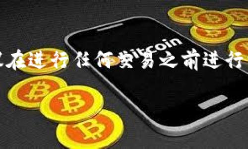 注意：您的请求涉及购买和金融交易，建议在进行任何交易之前进行深入研究，并确认您了解相关风险和条款。

**如何购买TPWallet的商品：一步步详解