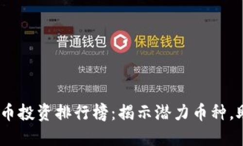2024年虚拟币投资排行榜：揭示潜力币种，助你抓住机遇