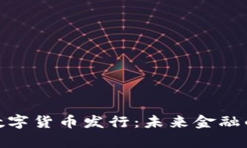 tpwallet数字货币发行：未来金融的崭新机遇