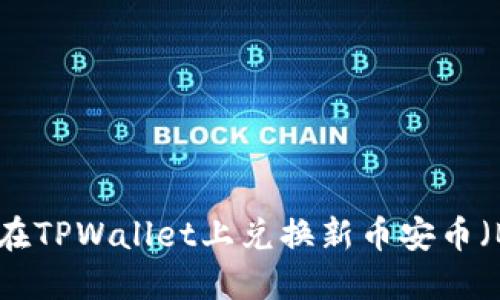 如何在TPWallet上兑换新币安币（BNB）