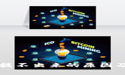 TPWallet提不出来的原因及解决方案