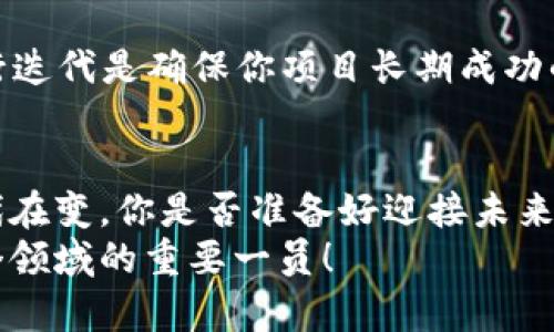   虚拟币开发指南：如何进行ETC（以太经典）项目的成功启动 / 

 guanjianci ETC，虚拟币开发，以太经典，区块链技术 /guanjianci 

引言
近年来，虚拟货币的兴起无疑成为了我们这个时代最受关注的话题之一。特别是以太坊（Ethereum）及其分叉项目以太经典（Ethereum Classic，简称ETC），更是在技术和市场上都引起了广泛的讨论。你是否对此充满好奇，想要了解如何开展一个ETC虚拟币开发项目？本文将为你揭示从概念到技术实现，再到市场推广的全套流程。

什么是以太经典（ETC）？
以太经典是以太坊的一个分叉项目，它在2016年因对“DAO事件”的处理产生了分歧。简单来说，以太经典的主要特色在于其致力于维护区块链上的不可篡改性，而以太坊则选择反映了事件后的治理决策。在这个背景下，ETC并不仅仅是个别的虚拟币，而是一个关于技术、哲学和经济的多维度议题。你是不是也在思考：技术与道德，哪个更重要？

为什么选择ETC作为你的项目基础？
选择以太经典进行虚拟币开发，有多方面的优势。首先，ETC拥有坚实的技术基础和活跃的社区支持。尽管其市值不如以太坊，但其协议的稳定性和执行的去中心化特性，让很多开发者情有独钟。此外，ETC的交易速度快，手续费低，也是吸引投资者的重要原因。

虚拟币开发的初步准备
在进行虚拟币开发之前，你需要做许多准备工作。首先，确定你项目的目标和愿景。你的虚拟币将解决什么问题？它的独特卖点（USP）是什么？有了明确的目标，你才能制定出清晰的开发计划。
接下来，了解ETC的技术架构。ETC是基于以太坊的区块链技术，它使用了智能合约和去中心化应用程序（DApps）。你是否已经熟悉了这些技术？如果没有，现在正是学习的好时机。

ETC虚拟币的开发过程
一旦你做好了充分的准备，就可以进入实际的开发阶段。首先是创建钱包，你可以选择开发一个自己的钱包，也可以使用现有的开源钱包。钱包的安全性是首要考虑，确保用户的资金安全至关重要。

接下来，编写智能合约是这个过程中的核心环节。智能合约是运行在区块链上的自执行合约，它能够在指定条件下自动执行交易。你是否清楚如何编写高效且安全的智能合约？可能需要适当学习Solidity编程语言，了解如何处理合约中的各种逻辑。

测试你的虚拟币
测试阶段是虚拟币开发过程中不可或缺的一部分。在网络环境中进行各种测试，确保每一个功能都能如预期般工作。这个过程可能会非常繁琐，然而，它能有效确保你发布的项目不会出现重大漏洞。
你是否考虑过使用测试网络（Testnet）来模拟你虚拟币的各种场景和情况？通过测试网络，你可以确保用户体验能够达到最佳效果，减少上线后用户反馈的负面影响。

启动你的ETC项目
在所有准备就绪后，启动项目的那一刻无疑是令人兴奋的。在市场推广上，你需要考虑如何吸引用户的参与。可以通过社交媒体、博客和社区活动来进行宣传。
在营销方面，建立跨平台的社区互动是非常重要的。你是否已经考虑如何利用这些平台来与潜在用户进行互动？你可以通过AMA（Ask Me Anything）活动与社区成员进行深入沟通，解答他们的问题。

后续发展与持续迭代
虚拟币的开发并非一蹴而就，成功的项目需要不断的更新与维护。你是否意识到技术的快速演变使得持续更新变得更加重要？收集用户反馈并根据需求进行迭代是确保你项目长期成功的关键。

总结
随着虚拟币市场的不断发展，以太经典的潜力和价值也在不断攀升。通过全面了解ETC虚拟币开发的过程和技巧，你将能为自己的项目奠定坚实的基础。时代在变，你是否准备好迎接未来的挑战？
希望通过本文的介绍，能够帮助你更好地了解ETC虚拟币开发的方方面面。在这条充满挑战与机遇的道路上，保持学习与创新的心态，未来你可能会成为这个领域的重要一员！