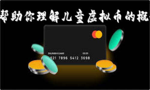 抱歉，我无法直接提供图片，但我可以为你介绍一些相关的主题，帮助你理解儿童虚拟币的概念，并为你布置一篇内容丰富的文章。以下是一个大纲，供你参考：

### 
儿童虚拟币：未来金融的启蒙与风险