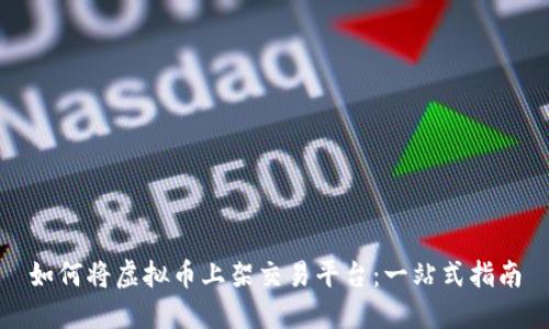 如何将虚拟币上架交易平台：一站式指南