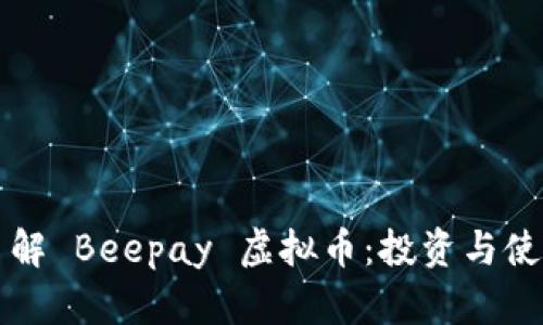 深入了解 Beepay 虚拟币：投资与使用指南