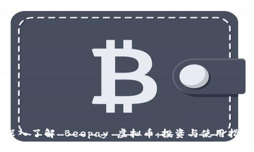 深入了解 Beepay 虚拟币：投资与使用指南
