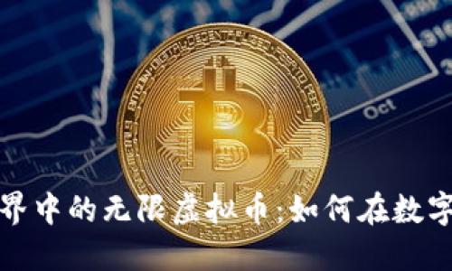 探索虚拟世界中的无限虚拟币：如何在数字经济中获利