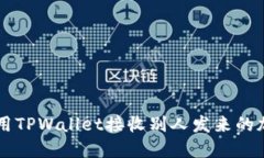 如何使用TPWallet接收别人发