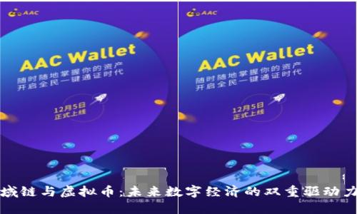 域链与虚拟币：未来数字经济的双重驱动力