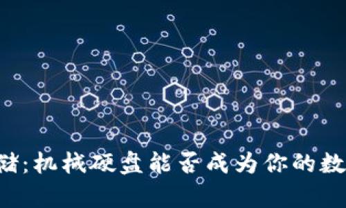 虚拟币安全存储：机械硬盘能否成为你的数字资产保护墙？