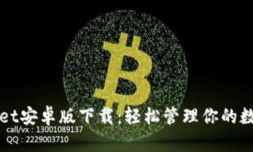 TPWallet安卓版下载：轻松管理你的数字资产
