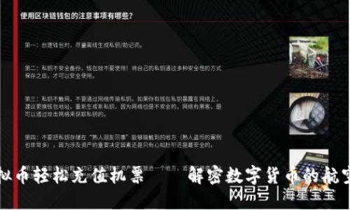如何通过虚拟币轻松充值机票——解密数字货币的航空旅行新趋势