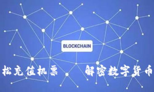 如何通过虚拟币轻松充值机票——解密数字货币的航空旅行新趋势