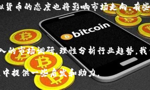 虚拟货币新趋势：2023年外国新币投资指南

虚拟货币, 新币, 投资, 区块链/guanjianci

引言
在过去的几年里，虚拟货币市场经历了前所未有的波动与变化。比特币、以太坊等老牌虚拟货币虽依然具有强大的影响力，但随着技术的发展和市场需求的变化，越来越多的新币应运而生。对于投资者来说，了解这些新币的机会与风险，有助于自己的投资组合，获取更高的收益。那么，在2023年，哪些外国新币值得关注呢？

一、新币的崛起
随着区块链技术的不断进步，许多国家开始推出自己的虚拟货币。这些新币不仅仅是为了投资，更是为了解决各类实际问题。比如，某些新币旨在促进跨境支付的便捷性，而另一些则可能与特定行业的应用紧密相关。
你有没有想过，为什么这股新币浪潮如此猛烈？究其原因，既有技术因素，也有市场需求的推动。在投资虚拟货币时，我们需要清晰地认识到新币所代表的技术与实际应用价值。

二、2023年值得关注的外国新币
那么，2023年有哪些外国的新币值得我们格外关注呢？以下是几种潜力巨大的新币，供大家参考。

h41. XYZ Coin/h4
XYZ Coin是一种基于移动支付应用的虚拟货币，旨在解决跨国支付中的高昂手续费问题。与传统的支付方式相比，XYZ Coin通过区块链技术，实现了实时、低成本的交易。凭借其独特的应用场景和强大的团队背景，XYZ Coin在国际市场上引起了不少投资者的关注。

h42. ABC Token/h4
ABC Token专注于漏洞赏金猎人的市场。随着网络安全问题日益严重，企业对安全漏洞的敏感性提升。ABC Token为黑客提供了一个平台，可以在此发布发现的漏洞并获得令其满意的奖励。这种创新的理念，让ABC Token不仅仅是一种投机的工具，更是一种促进网络安全的手段。

h43. DEF Coin/h4
DEF Coin则关注环保与可持续发展议题。通过利用区块链技术，DEF Coin鼓励用户参与绿色项目，并根据其环境贡献进行代币奖励。这一模式找到了经济利益与生态环保之间的平衡，适应了时代的发展趋势。

三、新币投资的风险与挑战
然而，投资新币并非没有风险。虽然新币有巨大的增长潜力，但其流动性和市场接受度通常不如老牌货币。而且，许多新币甚至没有经过充分的市场验证，可能伴随较高的市场波动。那么，怎样才能有效地降低风险呢？

h41. 进行充分的市场调研/h4
在投资之前，首先要对选中的新币进行充分的市场调研。了解其背后的团队、应用场景、技术架构等关键信息，是成功投资的基础。你是否曾因为没有进行充分调研而后悔过呢？

h42. 盈利与风险的平衡/h4
在投资新币时，要保持盈利与风险之间的平衡。设定好投资的最大损失与预期收益，适度控制仓位，避免跟风操作。适时锁住收益，灵活调整投资策略。

四、市场趋势与未来展望
对于未来的虚拟货币市场，我们可以做一些合理的预期。首先，随着技术的不断创新和市场的逐渐成熟，虚拟货币的应用场景会变得愈发丰富。其次，政府对虚拟货币的态度也将影响市场走向。有些国家可能会通过监管来促进虚拟货币的合规发展，而另一些国家可能会采取更为保守的态度。
实际上，你是否相信未来的某一天我们会与虚拟币无缝对接，生活在一个没有现金的世界？这是一个值得思考的未来图景。

五、总结
2023年的虚拟货币市场充满了机遇与挑战。新币市场的蓬勃发展为我们提供了更多的投资选择，但同时也对我们的智力和判断力提出了更高的要求。通过深入的市场调研，理性分析行业趋势，我们将能够在这个快速变化的市场中找到适合自己的投资机会。你的投资目标是什么？是取得收益，还是寻求技术上的突破？每一个选择都将改变你的投资旅程。

总之，不论是选择老牌的虚拟货币，还是追逐新兴的增值机会，理性分析与风险控制始终是成功的关键。希望本文的介绍能为你在探索2023年外国新币的旅程中提供一些启发和助力。