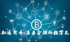 虚拟通用币：未来金融的