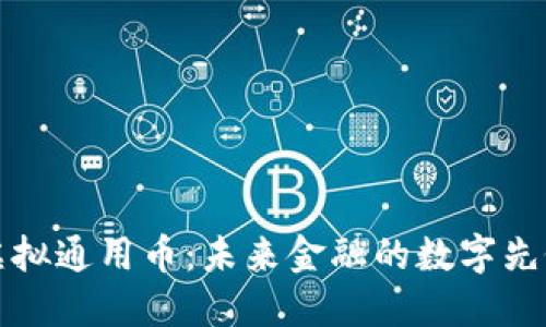 虚拟通用币：未来金融的数字先锋