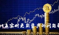 TPWallet未实时更新资产的问