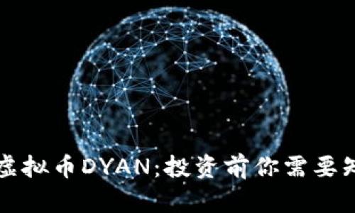 深入了解虚拟币DYAN：投资前你需要知道的一切