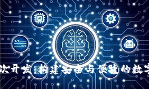 虚拟币钱包二次开发：构建安全与便捷的数字资产管理平台