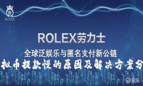 虚拟币提款慢的原因及解决方案分析