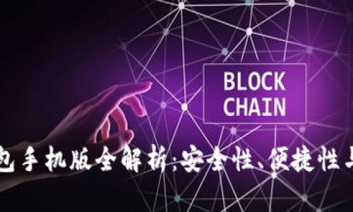 虚拟币钱包手机版全解析：安全性、便捷性与选择指南