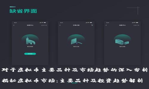 对于虚拟币主要品种及市场趋势的深入分析

揭秘虚拟币市场：主要品种及投资趋势解析