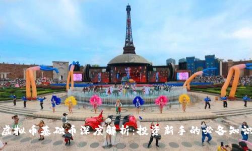 虚拟币基础币深度解析：投资新手的必备知识