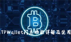 新版TPWallet闪兑功能详解及