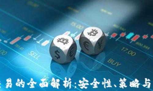 
虚拟币交易的全面解析：安全性、策略与未来趋势